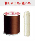 刺しゅう糸・縫い糸